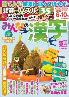みんなの漢字