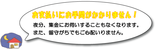 お支払いに手間がかかりません!
