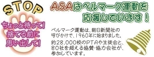 ASAはベルマーク運動を応援しています。