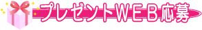 プレゼントWEB受付