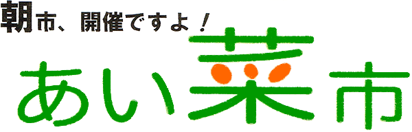 朝市、開催ですよ!あい菜市