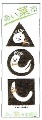 あい菜市の旗が目印!