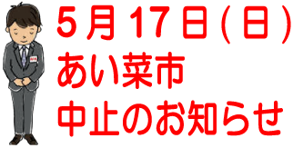 あい菜市中止のお知らせ