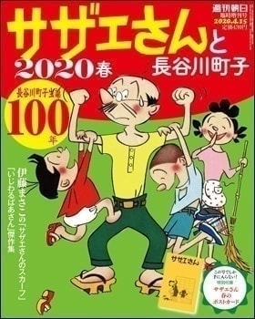 サザエさんと長谷川町子 2020春