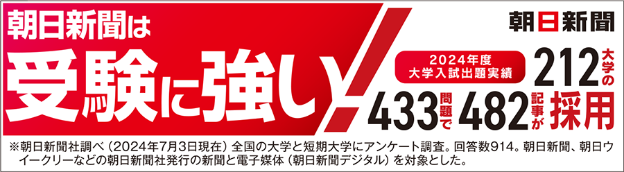 朝日新聞は受験に強い！