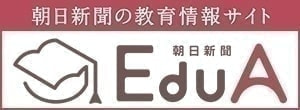 朝日新聞の教育情報サイトEduA