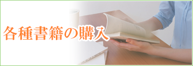 各種書籍などのご購入希望の方