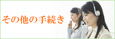 その他のお手続きをご希望の方