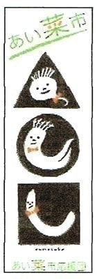 あい菜市の旗が目印!