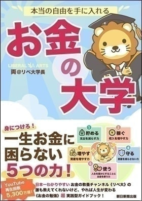 本当の自由を手に入れる お金の大学
