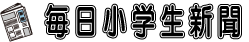 毎日小学生新聞
