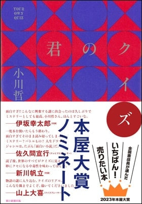 君のクイズ 小川 哲/著