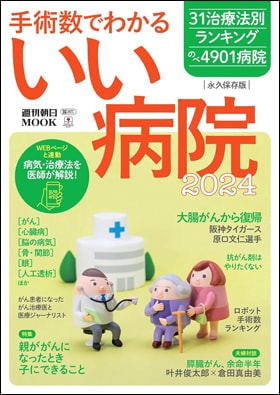 手術数でわかるいい病院2024