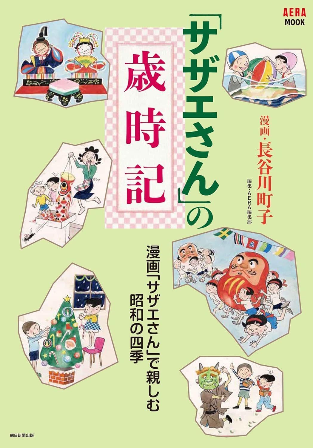 「サザエさん」の歳時記