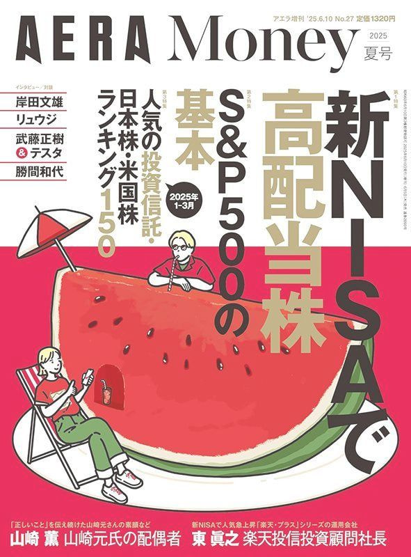 AERA Money 2025夏号