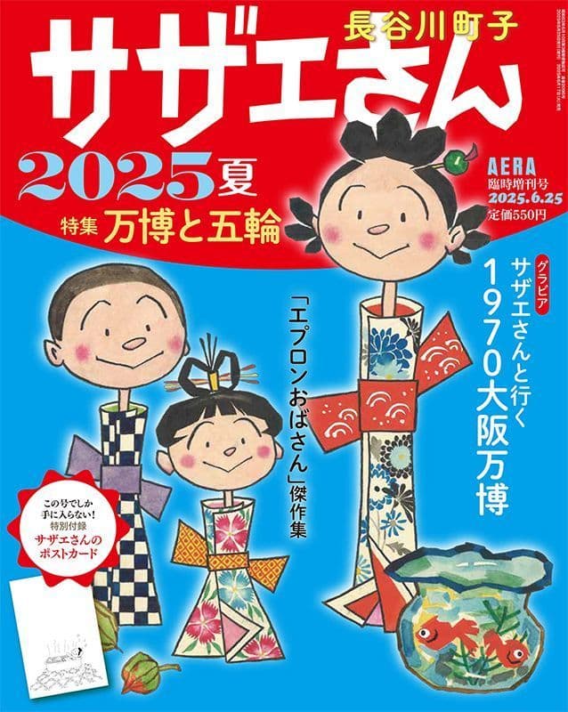 サザエさん2025夏