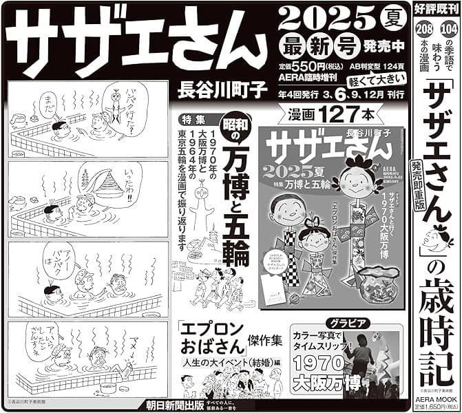 サザエさん2025夏 広告