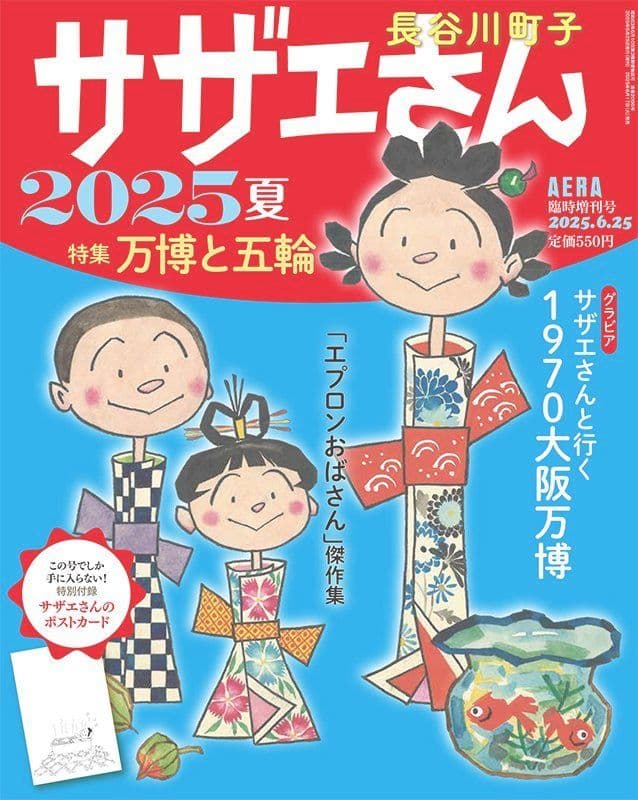 サザエさん2025夏