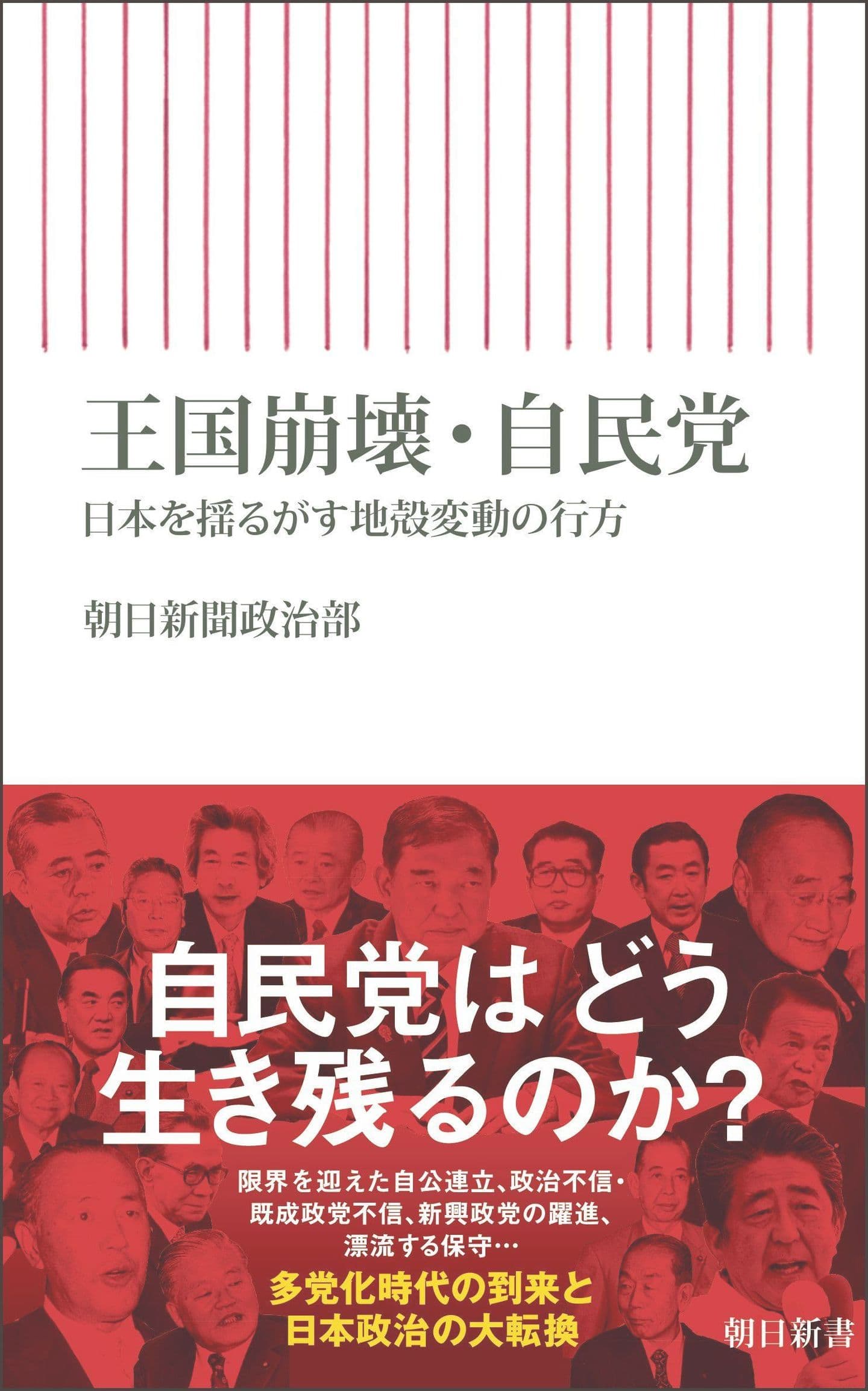 王国崩壊・自民党