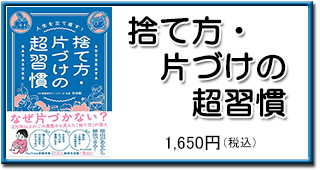 捨て方・片付けの超習慣