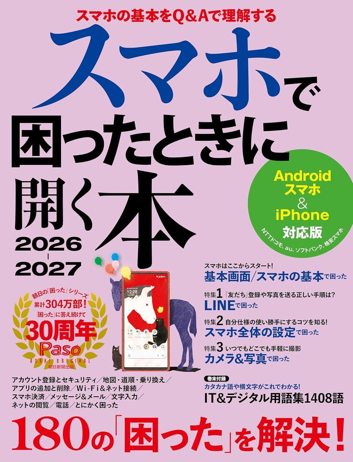 スマホで困ったときに開く本2026-2027