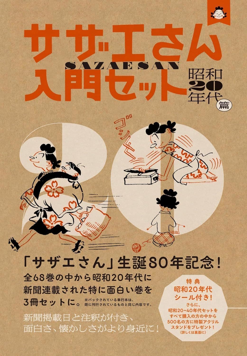 サザエさん入門セット　昭和20年代篇