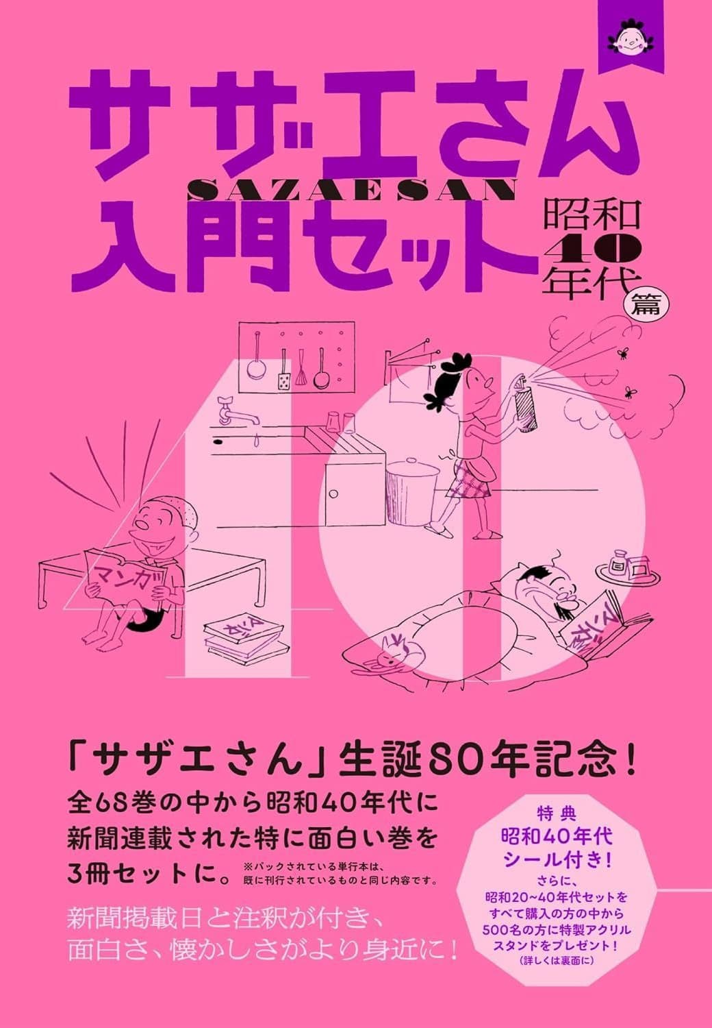 サザエさん入門セット　昭和40年代篇