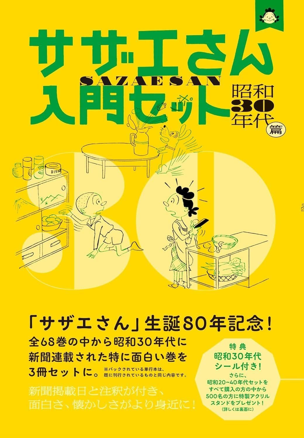 サザエさん入門セット　昭和30年代篇