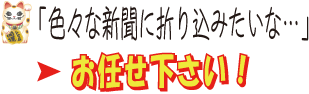 色々な新聞に折込みたいな