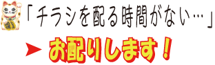 チラシを配る時間がない