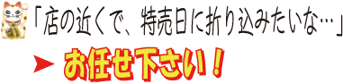 店の近くで特売日に折込みたいな