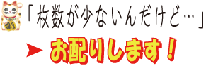 枚数が少ないんだけど…