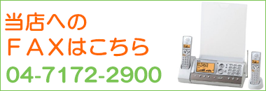 当店へのFAXはこちら