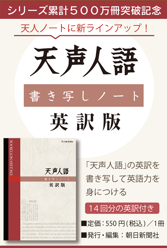 天声人語書き写しノート英訳版