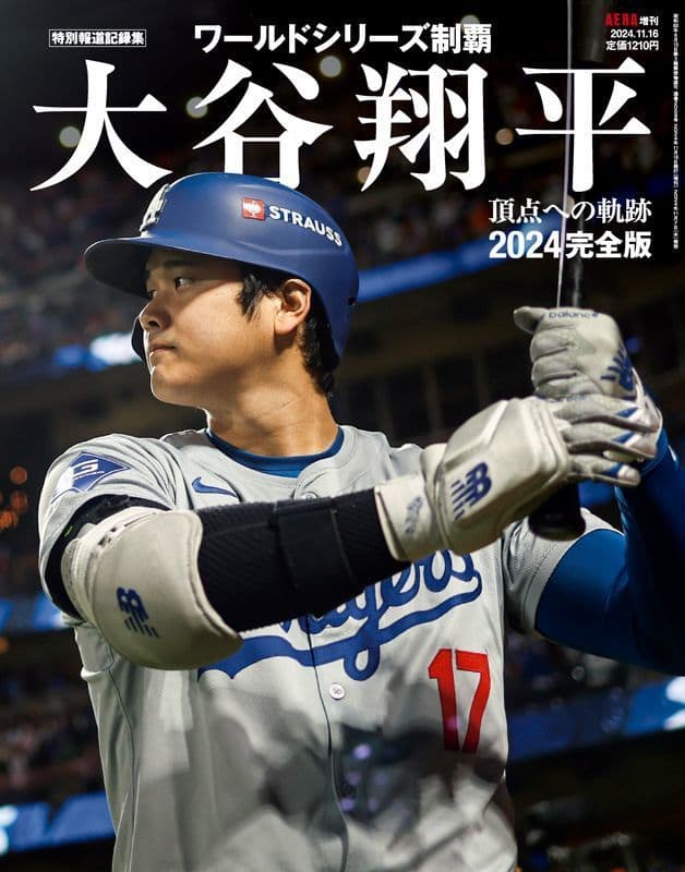 大谷翔平2024 完全版