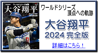 大谷翔平2024 完全版