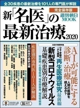 新・名医の最新治療2020