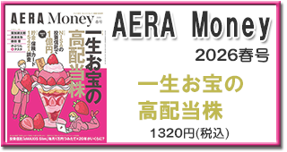 AERA　Money　2026春号