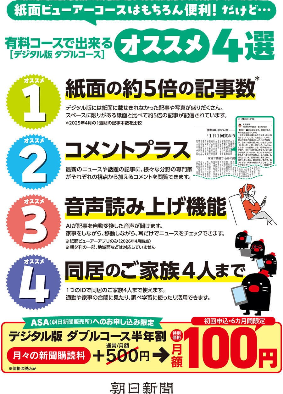 朝日新聞デジタル版が＋100円！