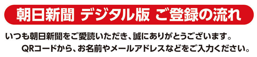 朝日新聞デジタル版ご登録の流れ