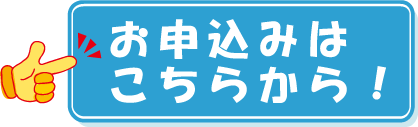 お申し込みはこちらから！