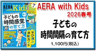 AERA with Kids 2026夏号