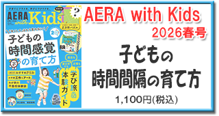 AERA with Kids 2026夏号