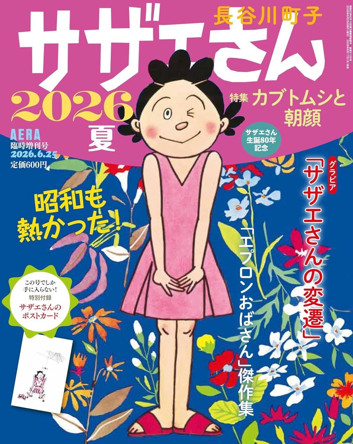 サザエさん 2026夏