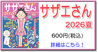 サザエさん 2026夏